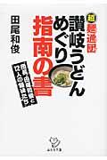 讃岐うどんめぐり指南の書 / 団長田尾和俊と12人の麺徒たち