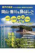 瀬戸の島旅岡山・香川を島はしご / わくわく度満点、備讃瀬戸全42島案内