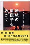 地域の遺伝子をみがく