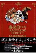 魔探偵ロキＲＡＧＮＡＲＯＫ　ＰＥＲＦＥＣＴ　ＧＵＩＤＥＢＯＯＫ