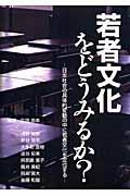 若者文化をどうみるか？