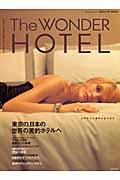 The wonder hotel / 東京の、日本の、世界の美的ホテルを厳選ガイド