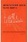 旅するアメリカ文学名作126