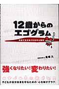 12歳からのエゴグラム / 学校で生きぬくための心理学