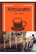 ブックカフェものがたり / 本とコーヒーのある店づくり