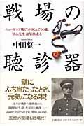 戦場の聴診器 / ニューギニア戦で6回死んで90歳、「おお先生」は今日も走る