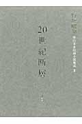 20世紀断層 2 / 野坂昭如単行本未収録小説集成