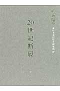 20世紀断層 4 / 野坂昭如単行本未収録小説集成