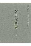 20世紀断層 5 / 野坂昭如単行本未収録小説集成