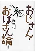 おじさん・おばさん論