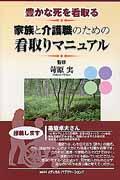 豊かな死を看取る家族と介護職のための看取りマニュアル