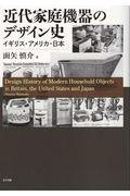 近代家庭機器のデザイン史 / イギリス・アメリカ・日本