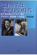 これからはデザインの時代 / 松下幸之助のデザイン観とデザイナー真野善一の苦悩