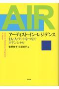 アーティスト・イン・レジデンス / まち・人・アートをつなぐポテンシャル