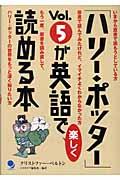 「ハリー・ポッター」ｖｏｌ．５が英語で楽しく読める本