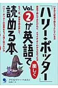 「ハリー・ポッター」ｖｏｌ．２が英語で楽しく読める本