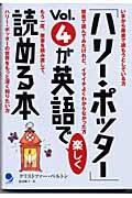 「ハリー・ポッター」ｖｏｌ．４が英語で楽しく読める本