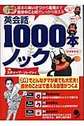 英会話1000本ノック / 基本のあいさつから意見まで自分のことばでしっかり答える