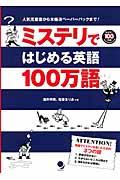 ミステリではじめる英語１００万語