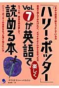 「ハリー・ポッター」ｖｏｌ．７が英語で楽しく読める本