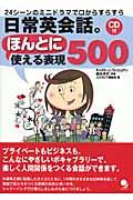 日常英会話。ほんとに使える表現５００