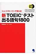 新TOEICテスト出る語句1800 / ショートストーリーで覚える!