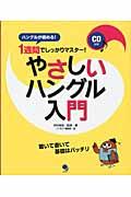 １週間でしっかりマスター！やさしいハングル入門