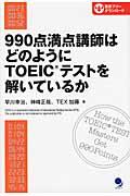 ９９０点満点講師はどのようにＴＯＥＩＣテストを解いているか