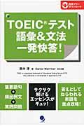 ＴＯＥＩＣテスト語彙＆文法一発快答！