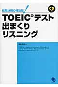 ＴＯＥＩＣテスト出まくりリスニング