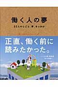 働く人の夢 / 33人のしごと、夢、きっかけ