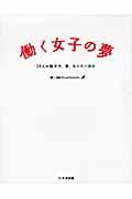 働く女子の夢 / 26人の働き方、夢、なりたい自分