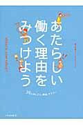 あたらしい働く理由をみつけよう