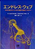 エンドレス・ウェブ / 身体の動きをつくり出す筋膜の構造とつながり