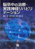 脳卒中の治療・実践神経リハビリテーション