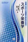 体育・スポーツ指導者と学生のためのスポーツ栄養学