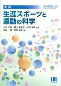 生涯スポーツと運動の科学 新版