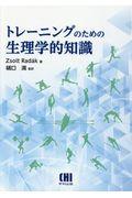 トレーニングのための生理学的知識