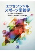 エッセンシャルスポーツ栄養学