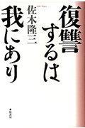 復讐するは我にあり