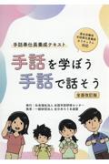 手話を学ぼう手話で話そう 全面改訂版 / 手話奉仕員養成テキスト