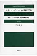 エイミー・ガットマンの教育理論