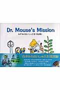 Dr.Mouse’s mission / 英語版