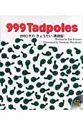 ９９９　ｔａｄｐｏｌｅｓ