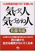 “人材育成の超プロ”が書いた気づく人気づかぬ人