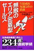 無敵のエリア密着型セールス / 生保成約毎週5件の鉄則