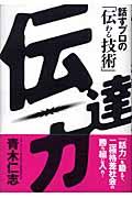 伝達力 / 話すプロの「伝わる技術」