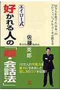 エイロー式好かれる人の「超・会話法」 / 10万人を育てた日本一のプロフェッショナル・コーチが教える