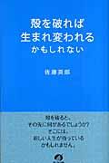 殻を破れば生まれ変われるかもしれない