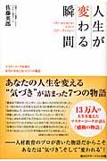 人生が変わる瞬間 / マスターコーチが語る本当の幸せに気づく7つの物語